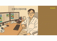 신동진 원장님, 배대웅 원장님 INTERVIEW